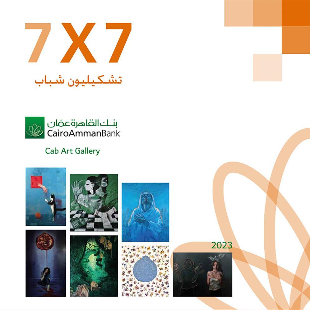 تشكيليون شباب 7×7 – معرض فني جديد في غاليري القاهرة عمان
