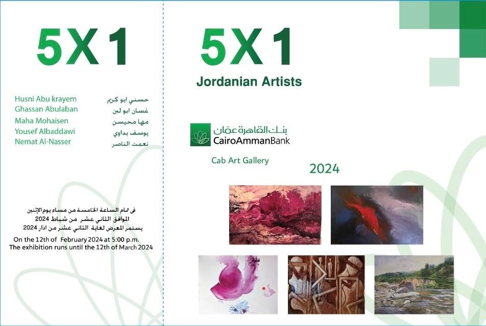 5×1 تشكيليون أردنيون في غاليري بنك القاهرة عمان